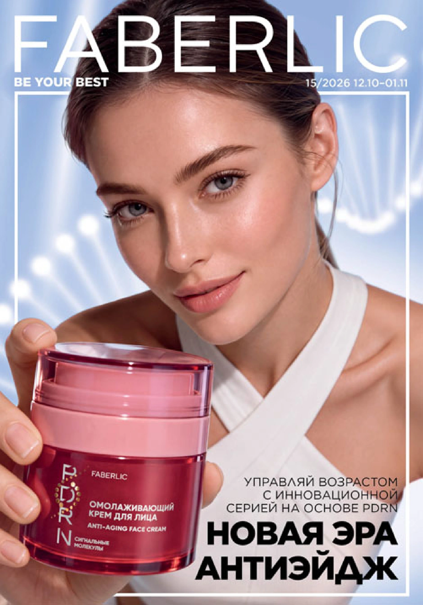 Обложка: Основной каталог Faberlic, выпуск №15