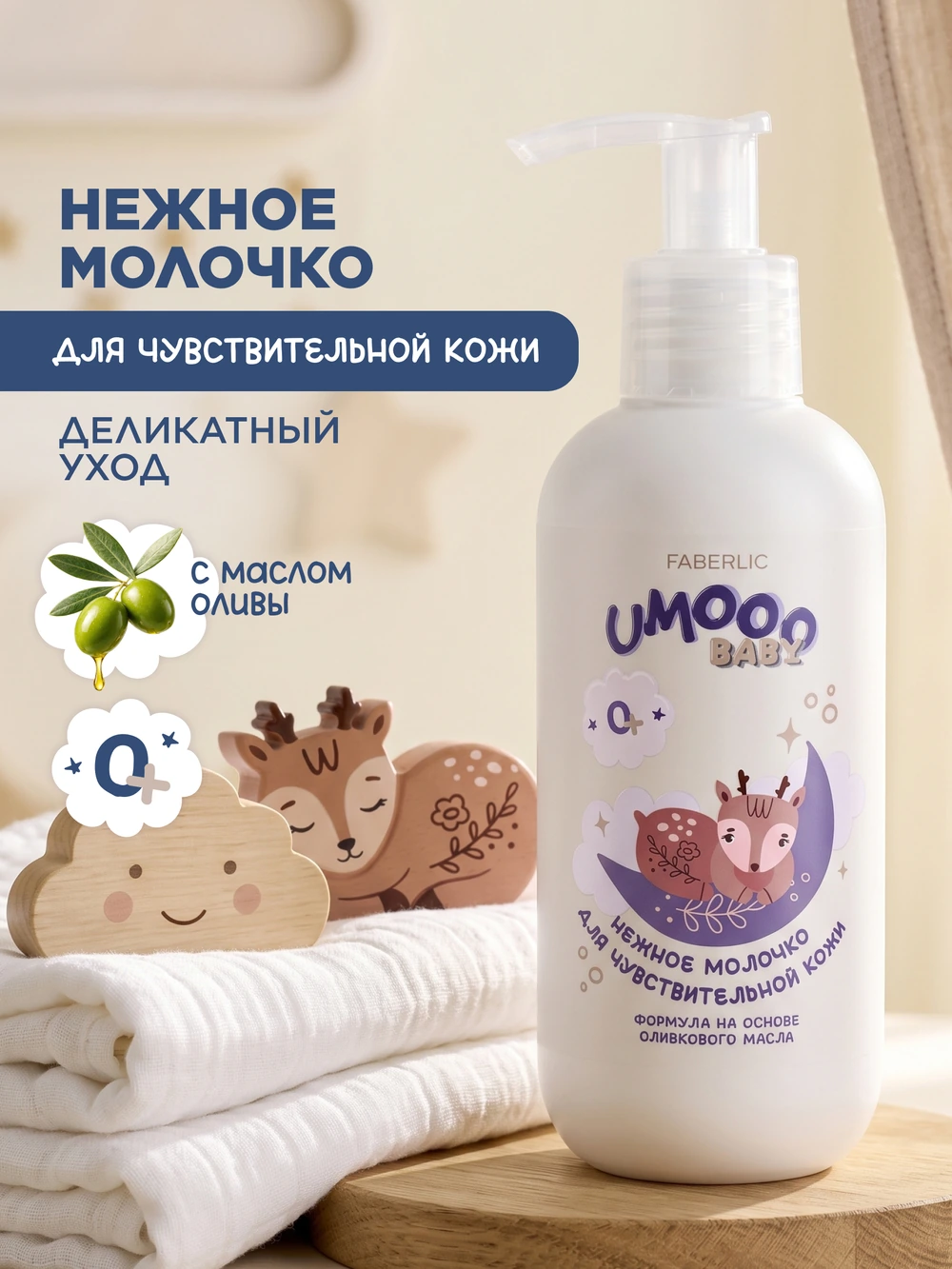 Нежное молочко для чувствительной кожи Umooo 0+