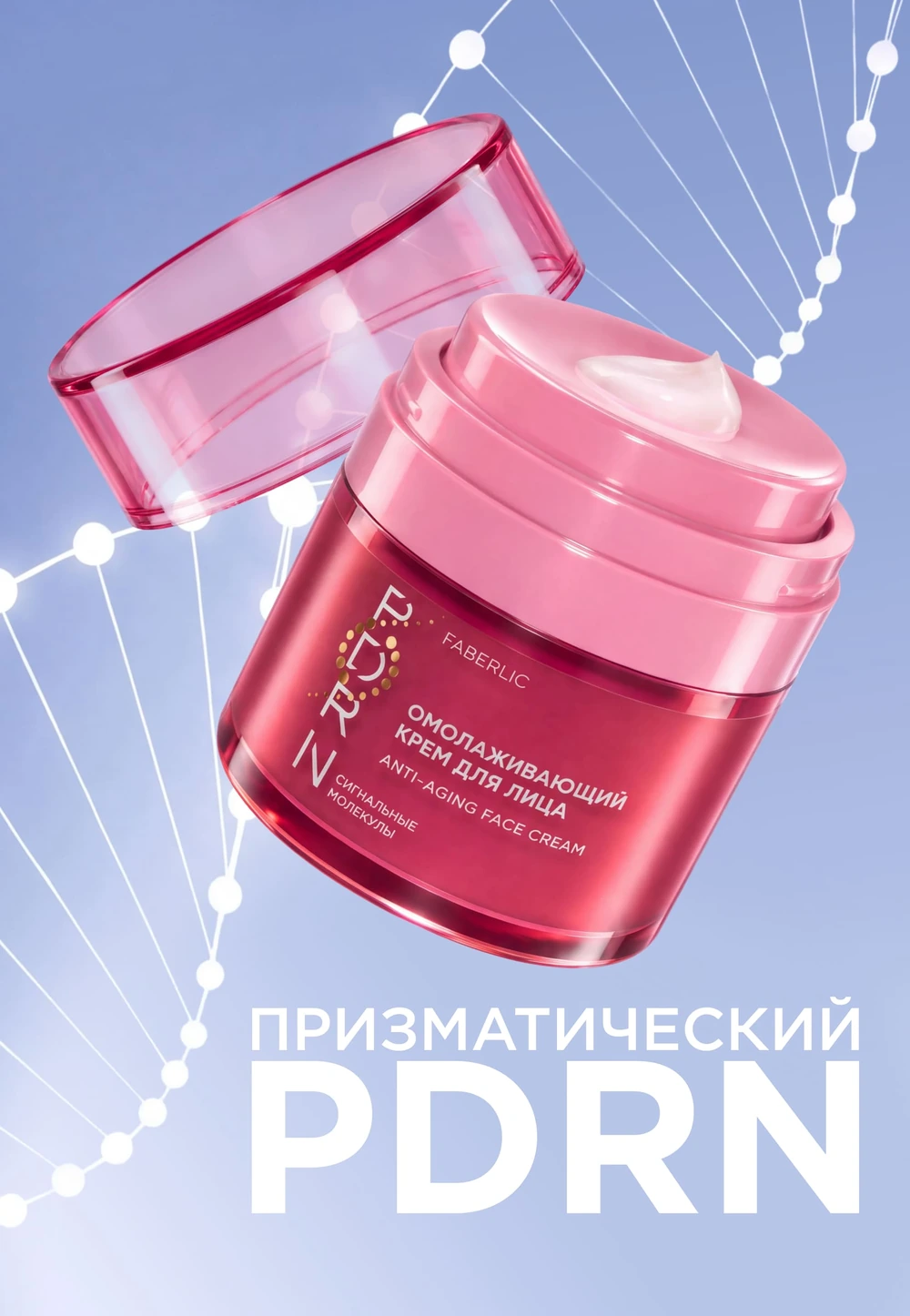 Омолаживающий крем для лица PDRN