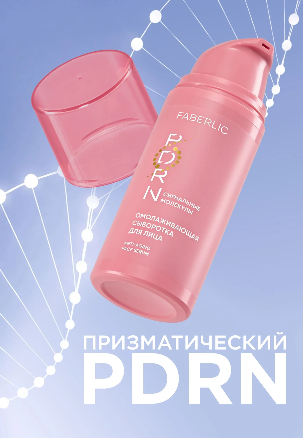 Омолаживающая сыворотка для лица PDRN