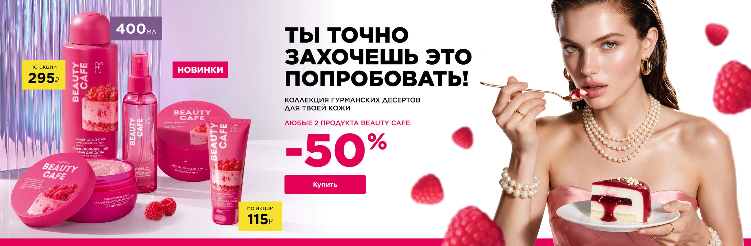 Актуальное предложение Faberlic — баннер 2