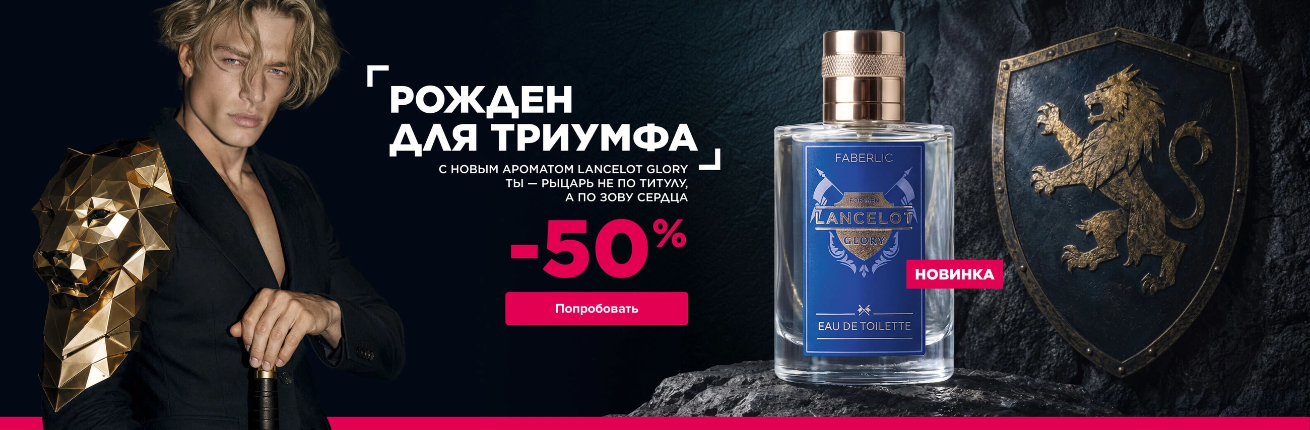 Актуальное предложение Faberlic — баннер 3